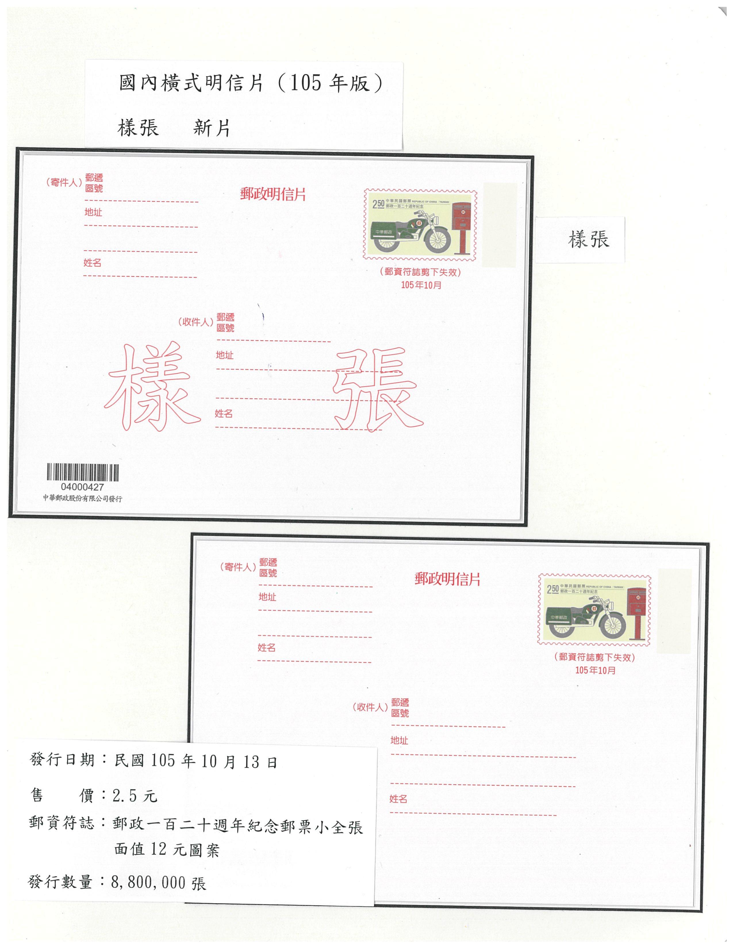 105年中華郵政發行的國內明信片與掛號信封-6