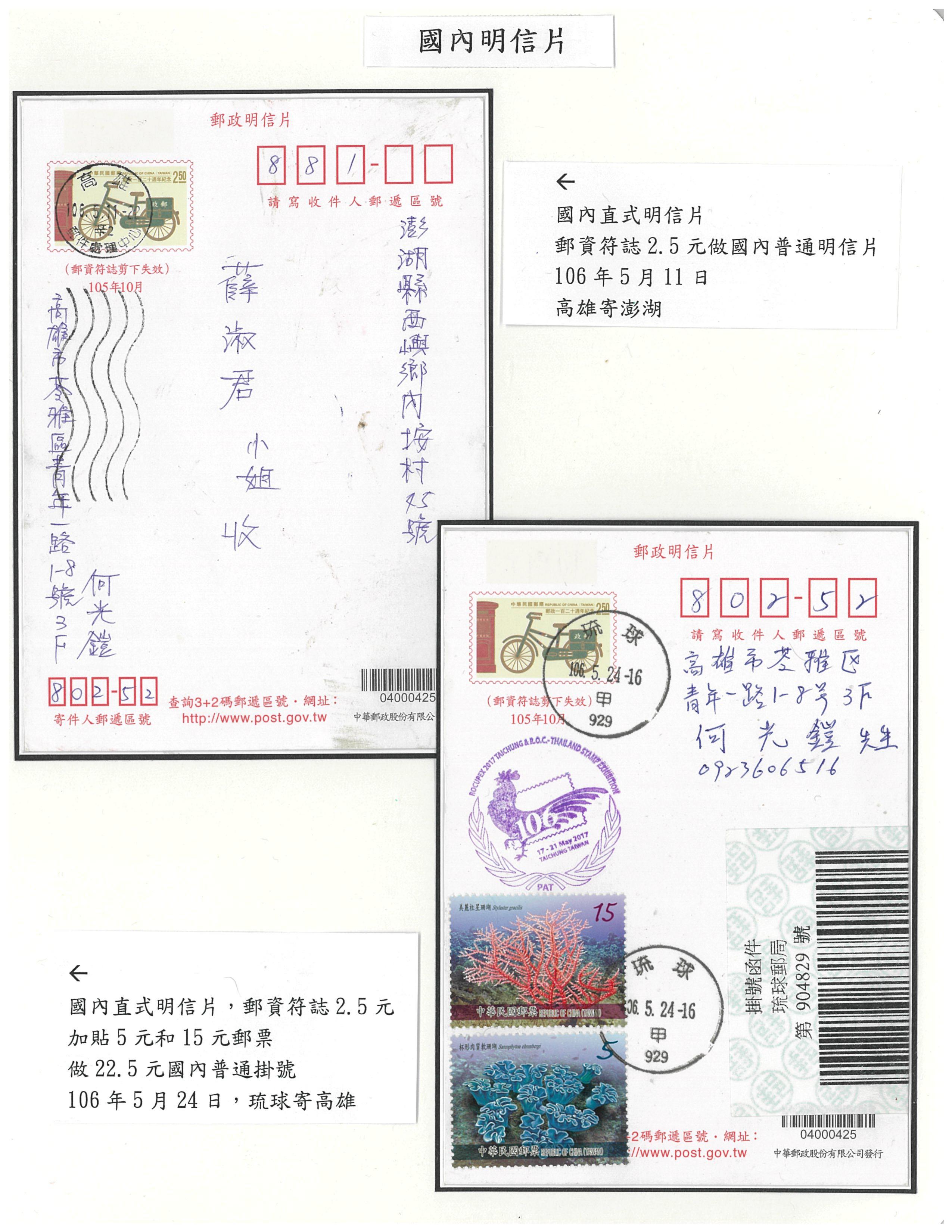 105年中華郵政發行的國內明信片與掛號信封-4