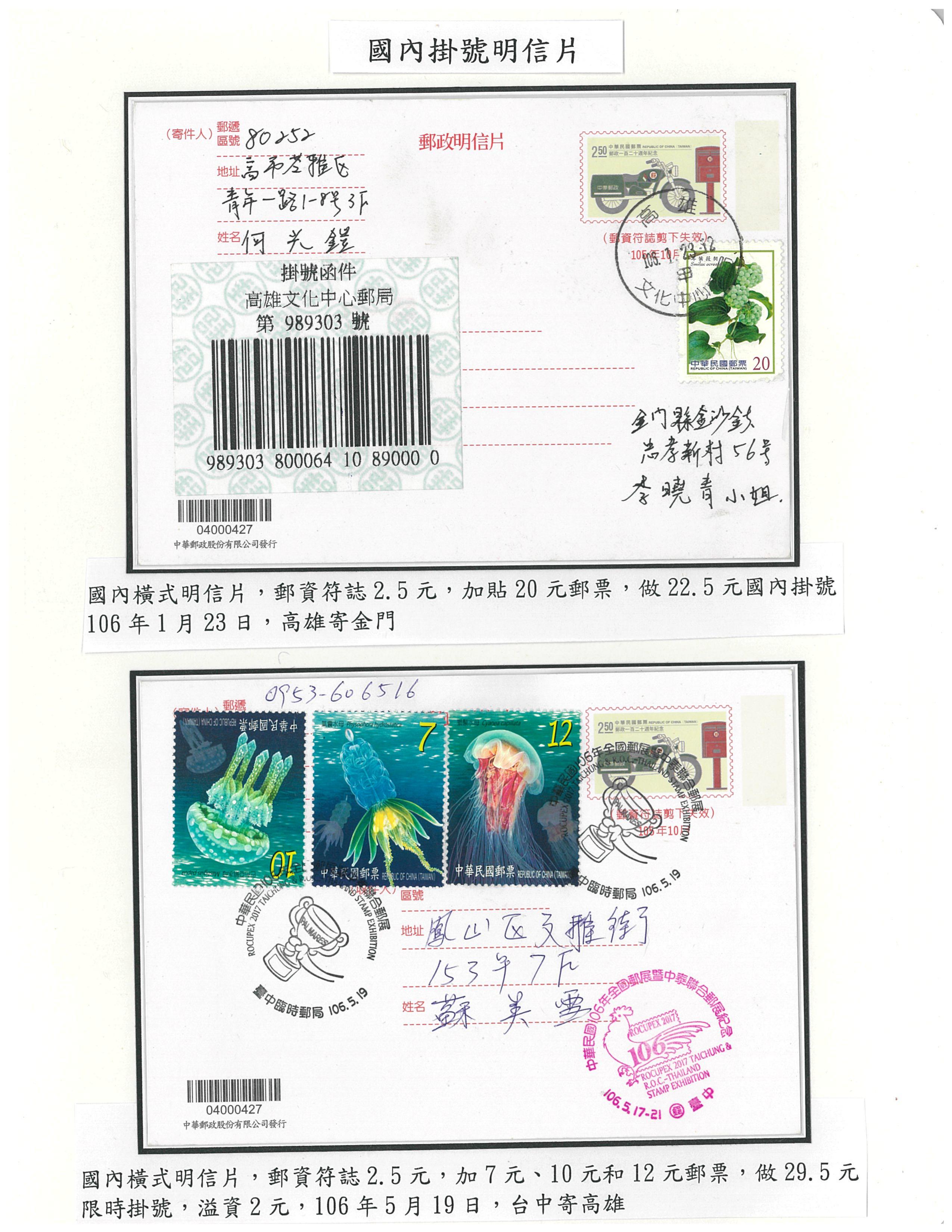 105年中華郵政發行的國內明信片與掛號信封-8