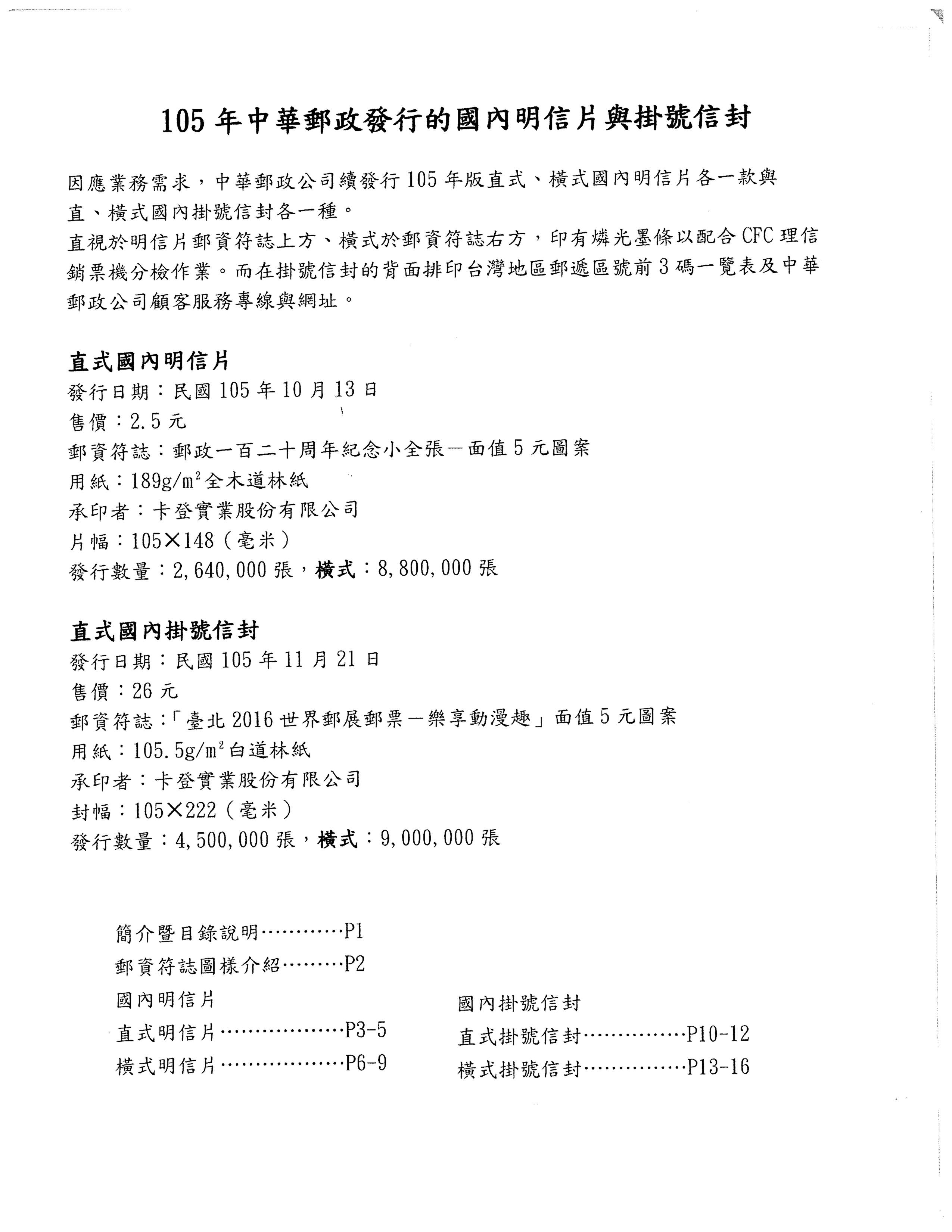 105年中華郵政發行的國內明信片與掛號信封-1