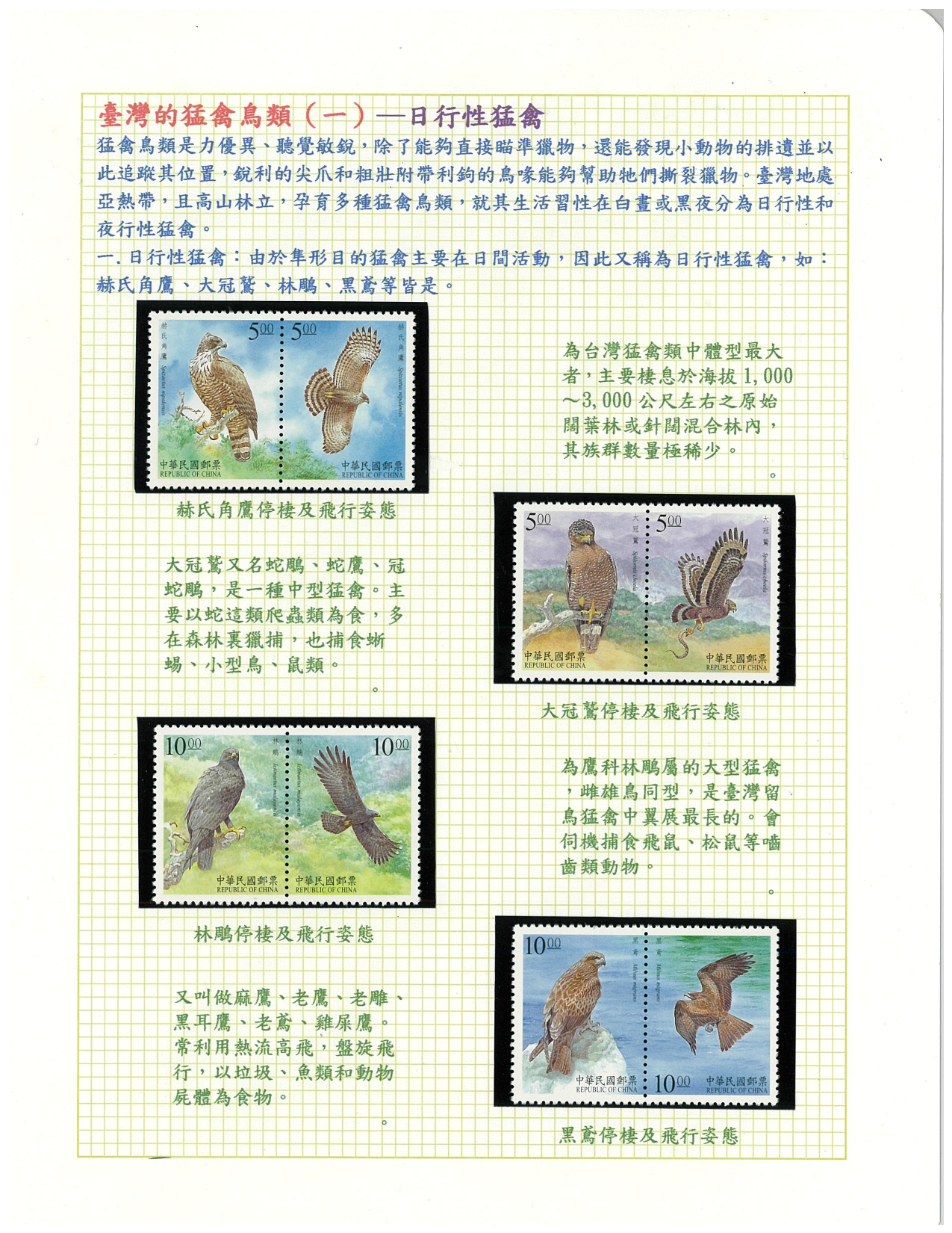 台灣的鳥類郵票-12