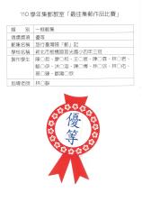 110學年一框郵集優等-旅行臺灣嬉「郵」記